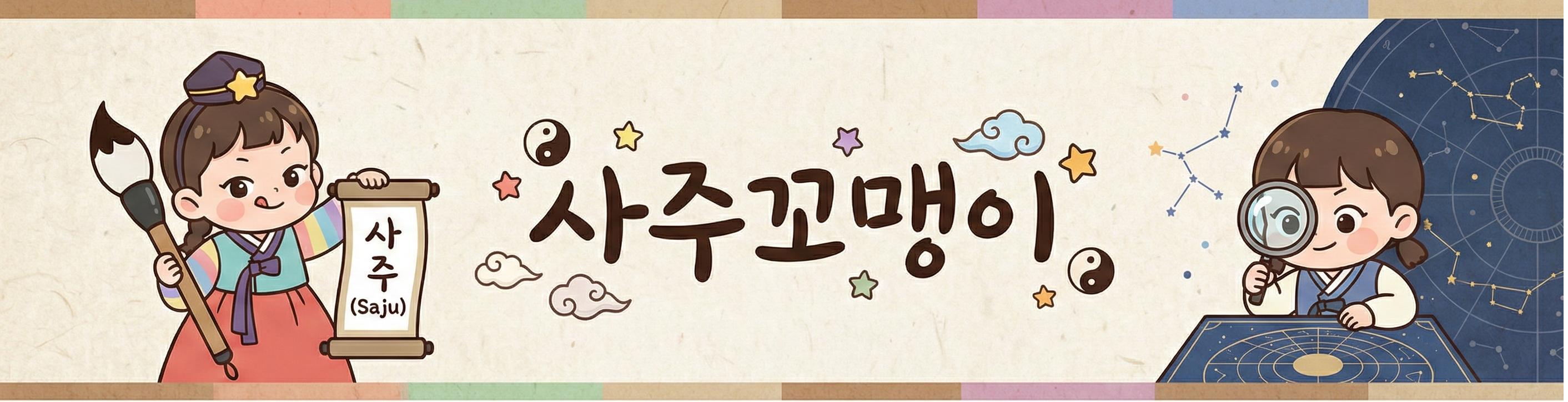 사주꼬맹이 배너